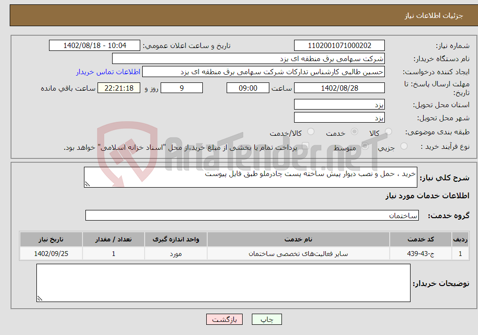 تصویر کوچک آگهی نیاز انتخاب تامین کننده-خرید ، حمل و نصب دیوار پیش ساخته پست چادرملو طبق فایل پیوست