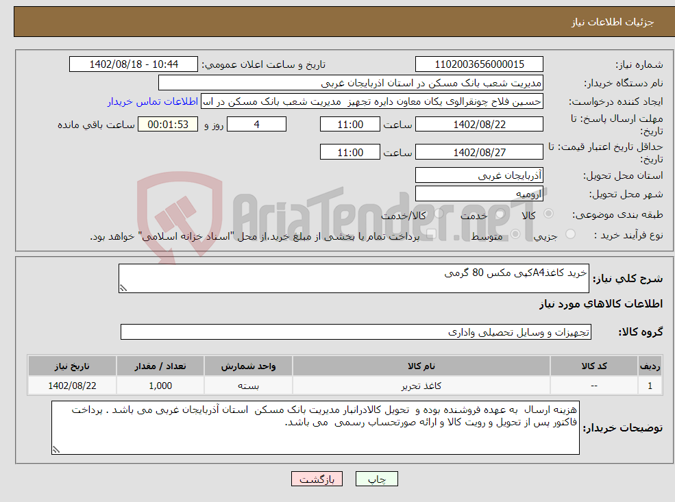 تصویر کوچک آگهی نیاز انتخاب تامین کننده-خرید کاغذA4کپی مکس 80 گرمی