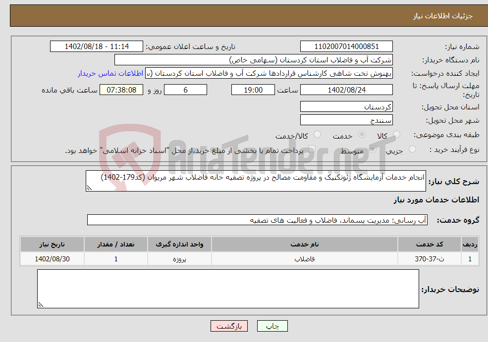 تصویر کوچک آگهی نیاز انتخاب تامین کننده-انجام خدمات آزمایشگاه ژئوتکنیک و مقاومت مصالح در پروژه تصفیه خانه فاضلاب شهر مریوان (کد179-1402)