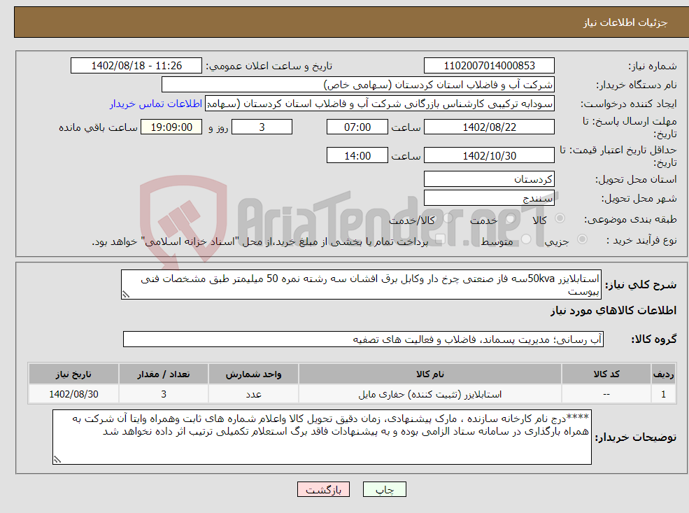 تصویر کوچک آگهی نیاز انتخاب تامین کننده-استابلایزر 50kvaسه فاز صنعتی چرخ دار وکابل برق افشان سه رشته نمره 50 میلیمتر طبق مشخصات فنی پیوست 