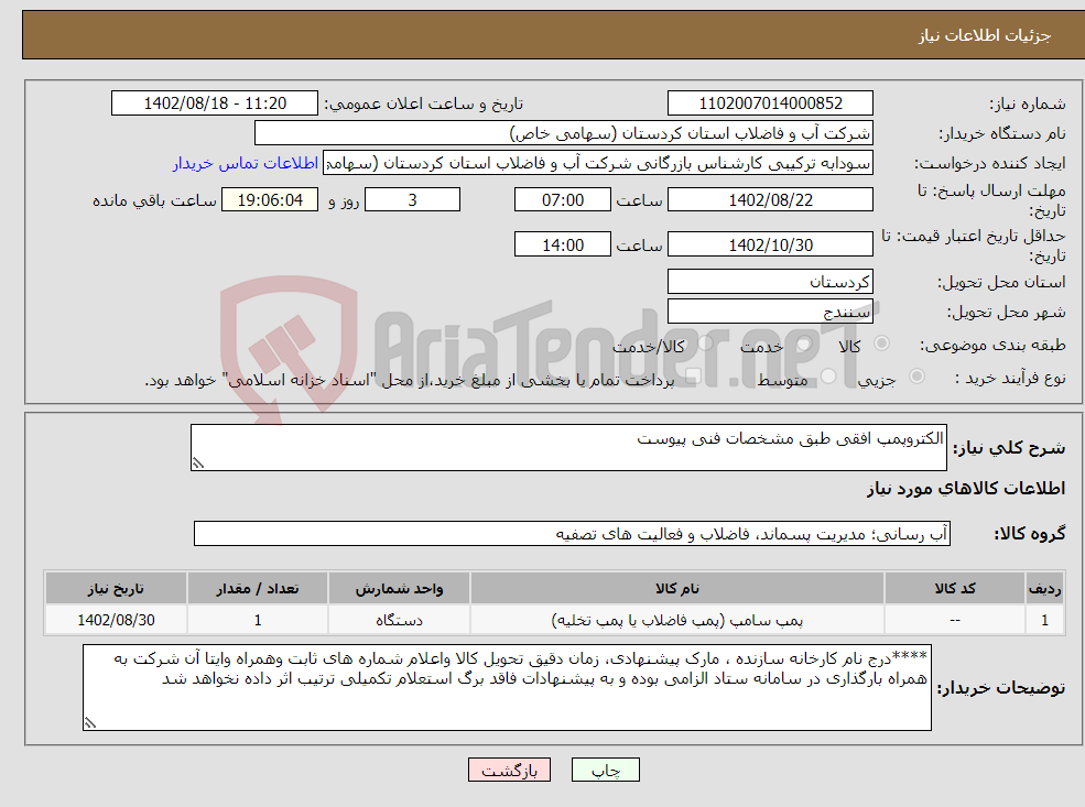 تصویر کوچک آگهی نیاز انتخاب تامین کننده-الکتروپمپ افقی طبق مشخصات فنی پیوست 