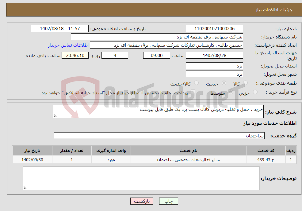 تصویر کوچک آگهی نیاز انتخاب تامین کننده-خرید ، حمل و تخلیه درپوش کانال پست یزد یک طبق فایل پیوست