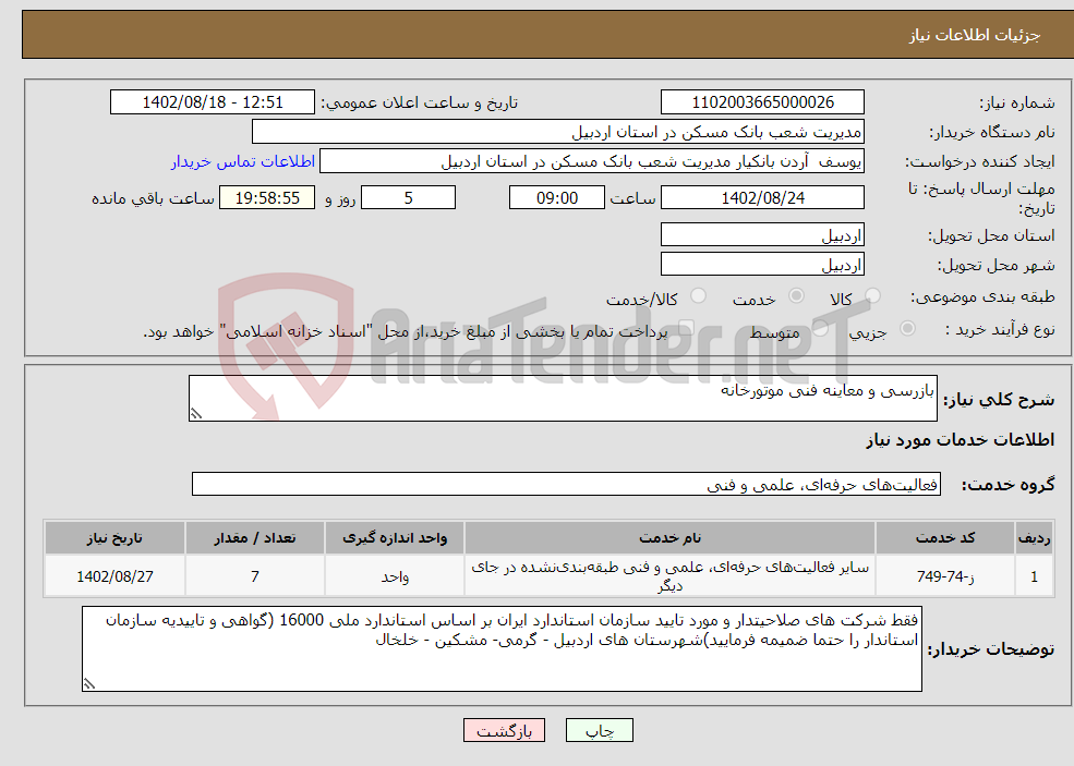 تصویر کوچک آگهی نیاز انتخاب تامین کننده-بازرسی و معاینه فنی موتورخانه