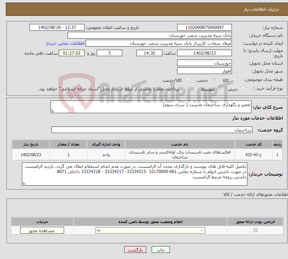 تصویر کوچک آگهی نیاز انتخاب تامین کننده-تعمیر و نگهداری ساختمان مدیریت ( سری سوم)