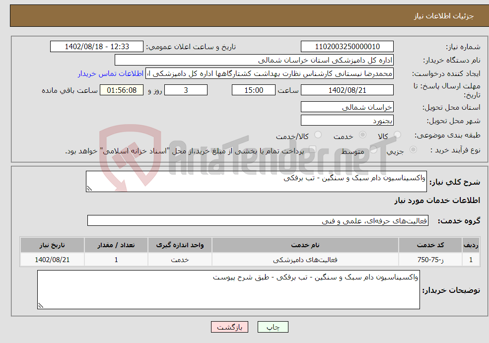 تصویر کوچک آگهی نیاز انتخاب تامین کننده-واکسیناسیون دام سبک و سنگین - تب برفکی