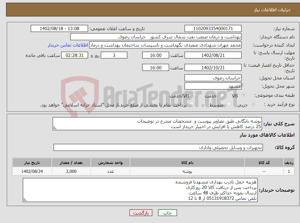 تصویر کوچک آگهی نیاز انتخاب تامین کننده-پوشه بایگانی طبق تصاویر پیوست و مشخصات مندرج در توضیحات 25 درصد کاهش یا افزایش در اختیار خریدار است 