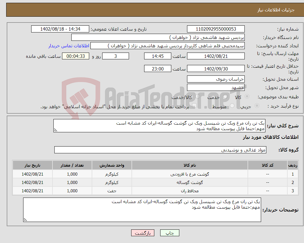 تصویر کوچک آگهی نیاز انتخاب تامین کننده-یک تن ران مرغ ویک تن شینسل ویک تن گوشت گوساله-ایران کد مشابه است مهم:حتما فایل پیوست مطالعه شود