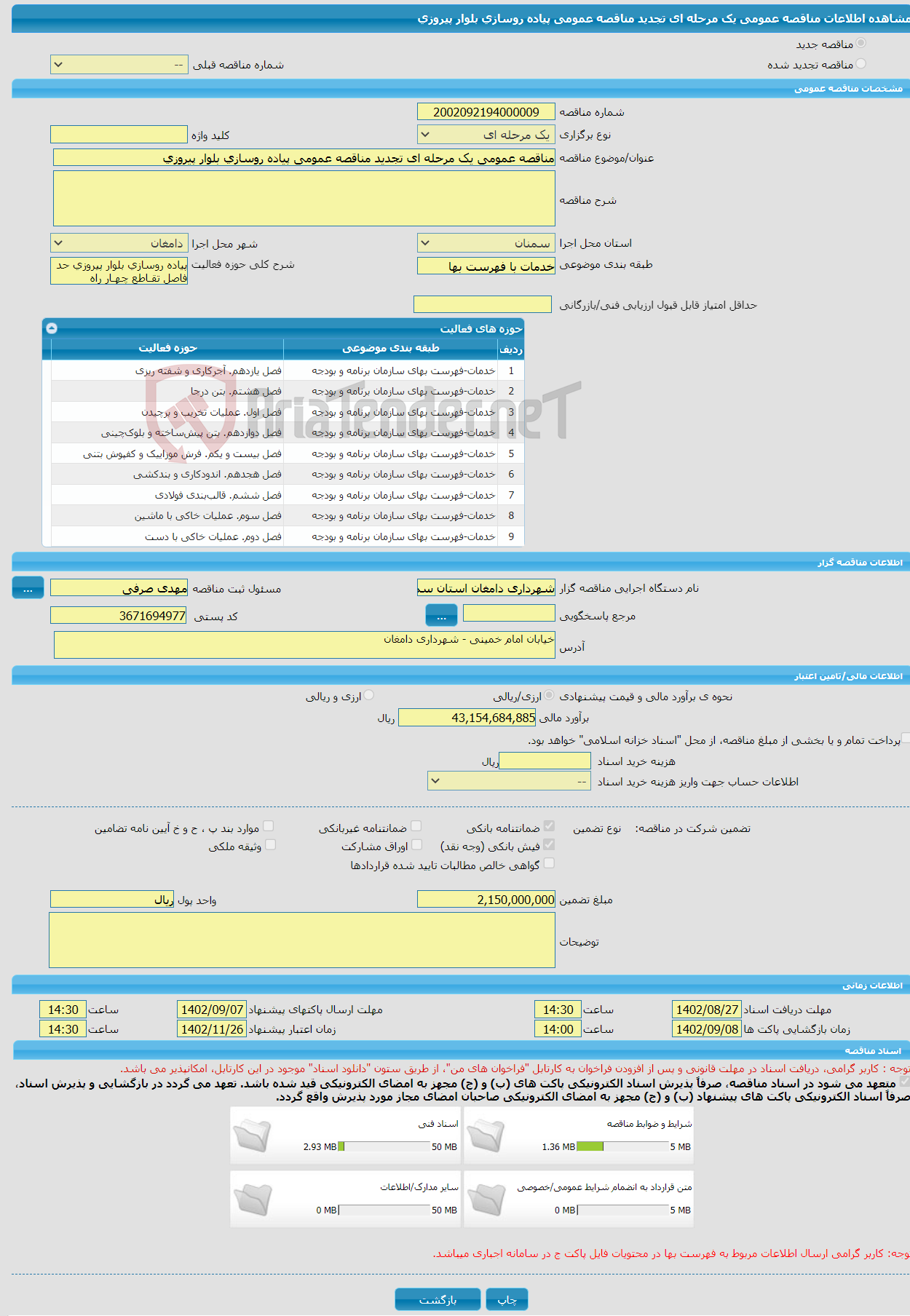 تصویر کوچک آگهی مناقصه عمومی یک مرحله ای تجدید مناقصه عمومی پیاده روسازی بلوار پیروزی