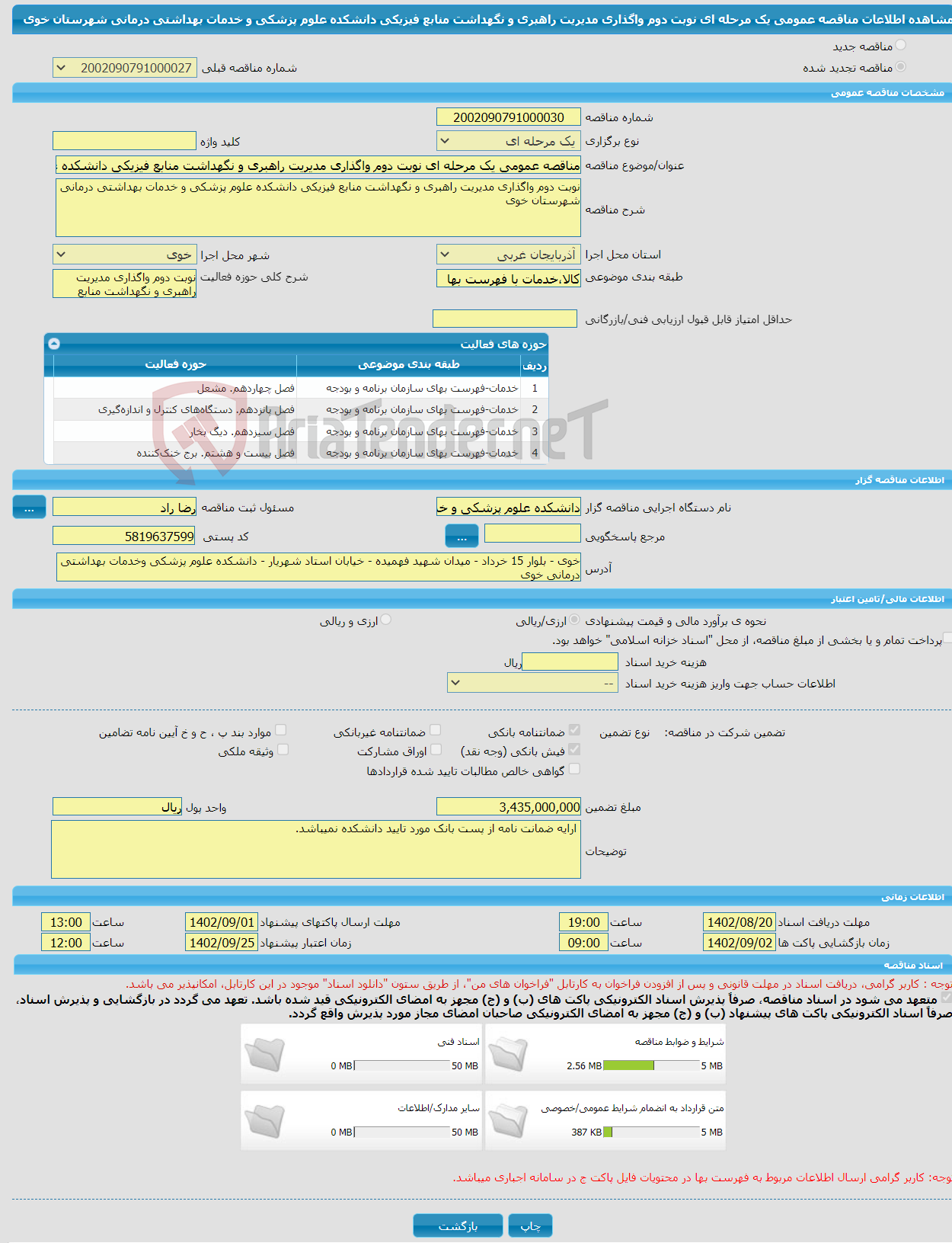 تصویر کوچک آگهی مناقصه عمومی یک مرحله ای نوبت دوم واگذاری مدیریت راهبری و نگهداشت منابع فیزیکی دانشکده علوم پزشکی و خدمات بهداشتی درمانی شهرستان خوی 