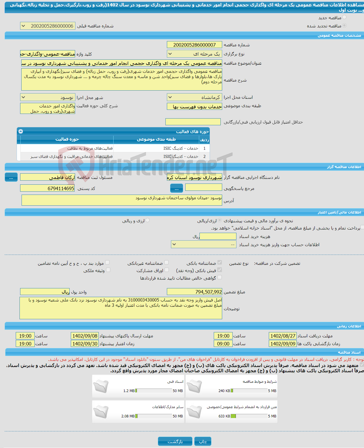 تصویر کوچک آگهی مناقصه عمومی یک مرحله ای واگذاری حجمی انجام امور خدماتی و پشتیبانی شهرداری نوسود در سال 1402(رفت و روب،بارگیری،حمل و تخلیه زباله،نگهبانی و... نوبت اول