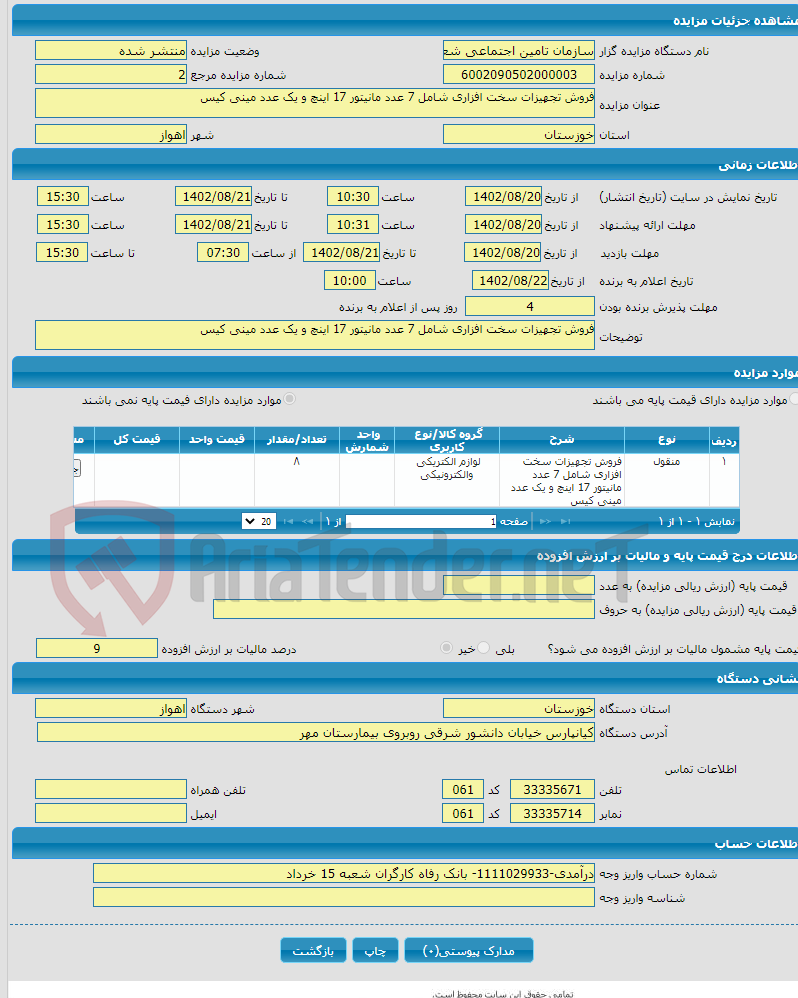 تصویر کوچک آگهی فروش تجهیزات سخت افزاری شامل 7 عدد مانیتور 17 اینچ و یک عدد مینی کیس