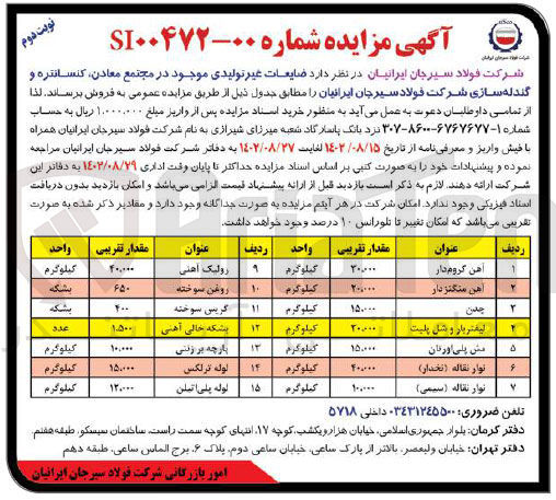 تصویر کوچک آگهی فروش ضایعات غیرتولیدی موجود در مجتمع معادن، کنسانتره و گندله سازی شرکت