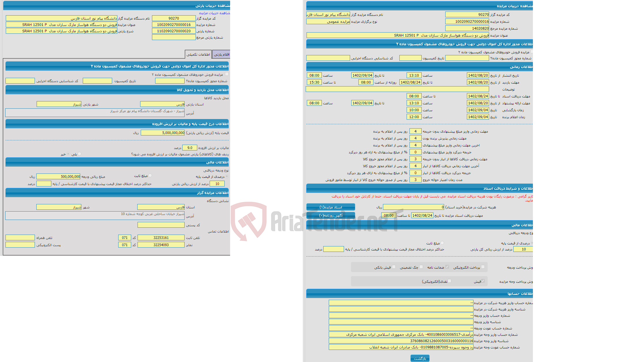 تصویر کوچک آگهی مزایده فروش دو دستگاه هواساز مارک ساران مدل SRAH 12501 P