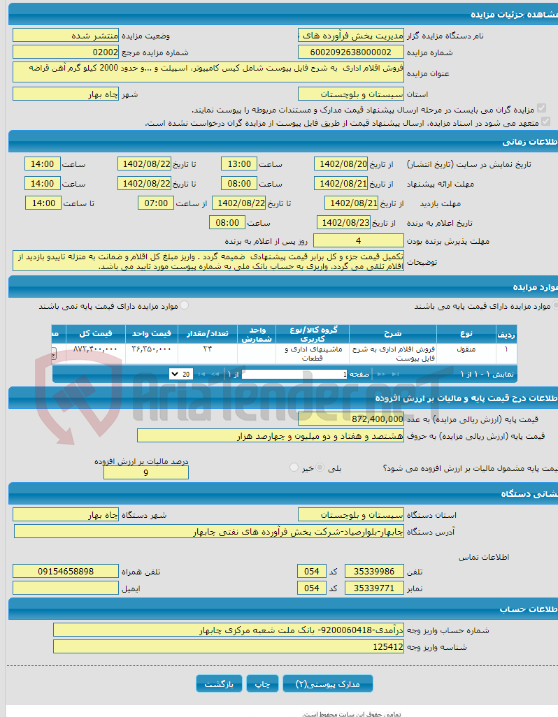 تصویر کوچک آگهی فروش اقلام اداری به شرح فایل پیوست شامل کیس کامپیوتر، اسپیلت و ...و حدود 2000 کیلو گرم آهن قراضه