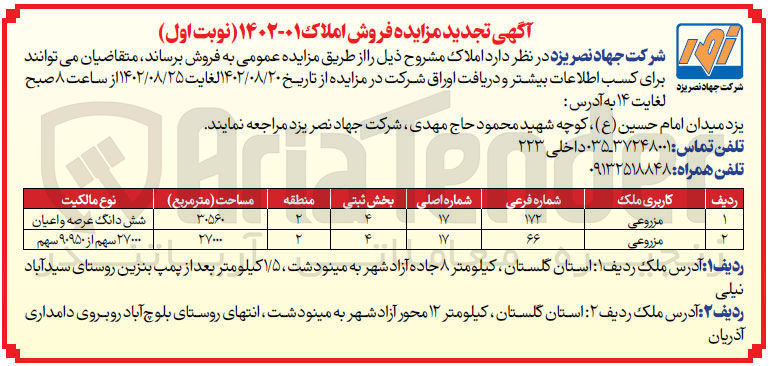 تصویر کوچک آگهی فروش املاک با کاربری مزروعی در 2 ردیف