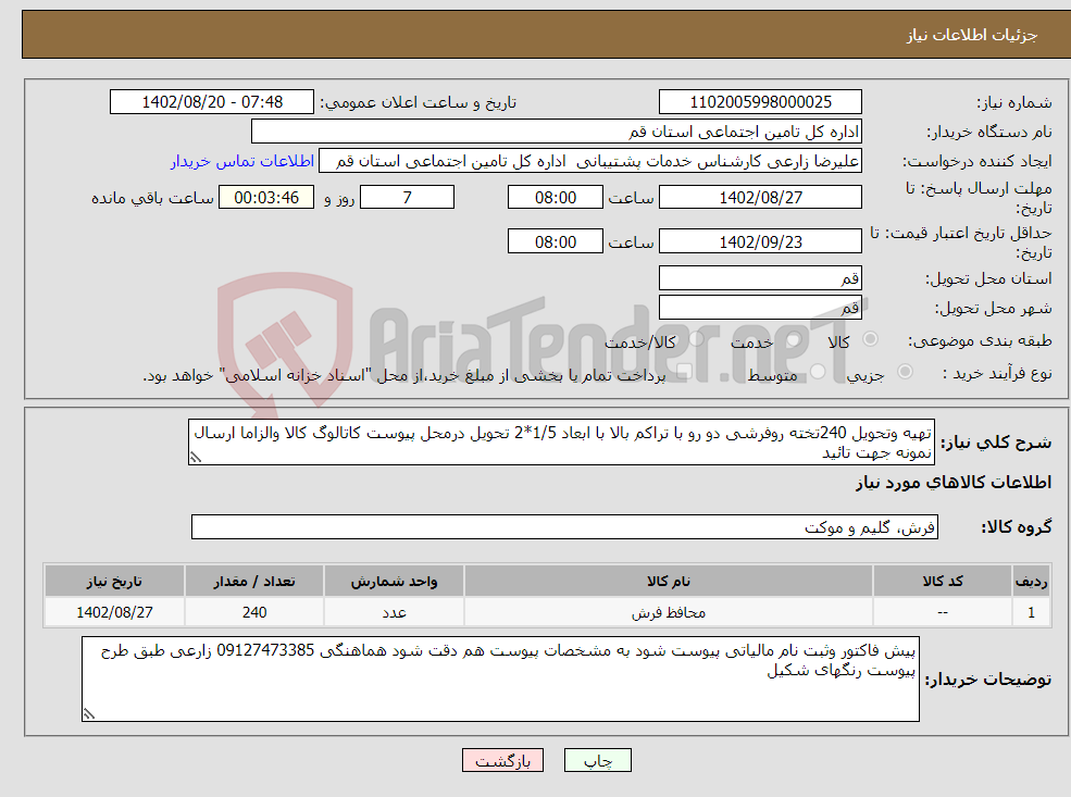 تصویر کوچک آگهی نیاز انتخاب تامین کننده-تهیه وتحویل 240تخته روفرشی دو رو با تراکم بالا با ابعاد 1/5*2 تحویل درمحل پیوست کاتالوگ کالا والزاما ارسال نمونه جهت تائید 