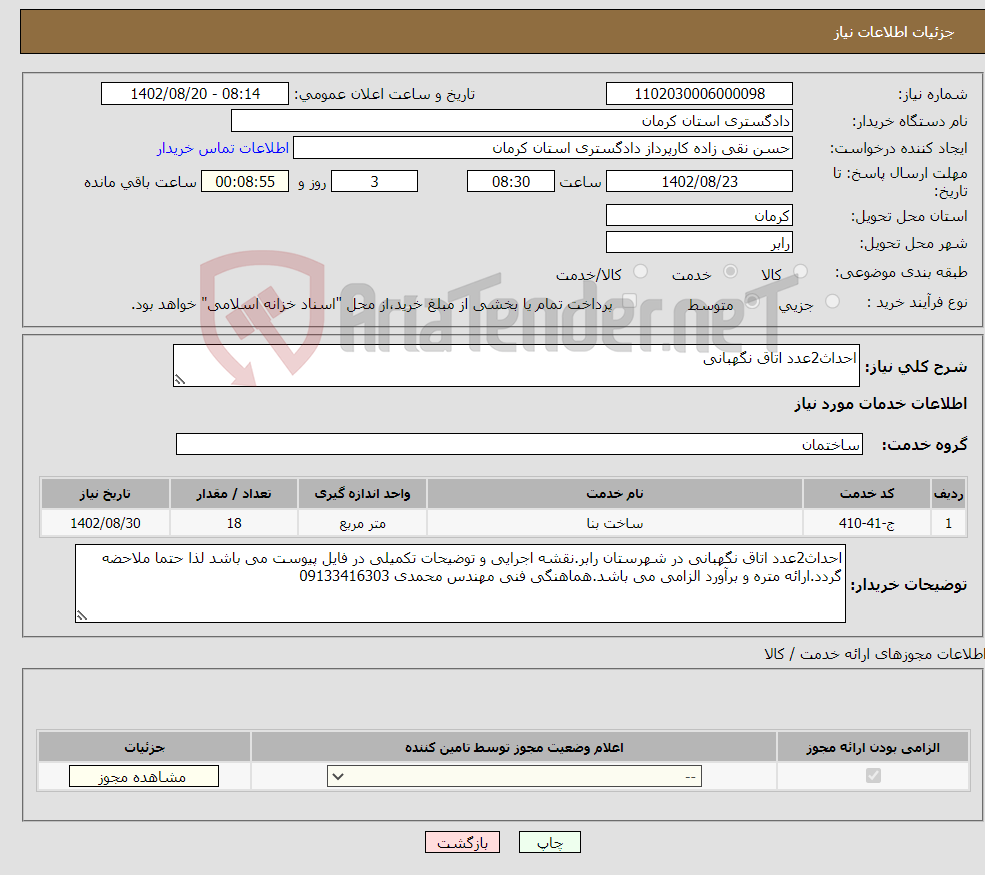 تصویر کوچک آگهی نیاز انتخاب تامین کننده-احداث2عدد اتاق نگهبانی