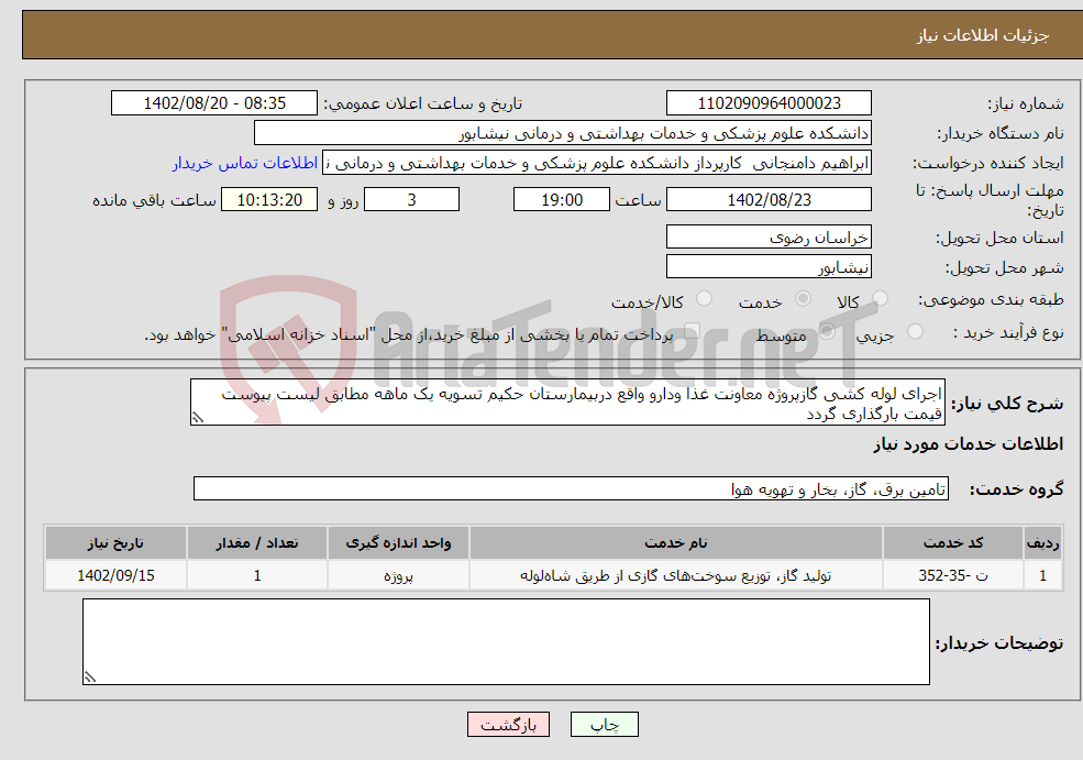 تصویر کوچک آگهی نیاز انتخاب تامین کننده-اجرای لوله کشی گازپروژه معاونت غذا ودارو واقع دربیمارستان حکیم تسویه یک ماهه مطابق لیست پیوست قیمت بارگذاری گردد