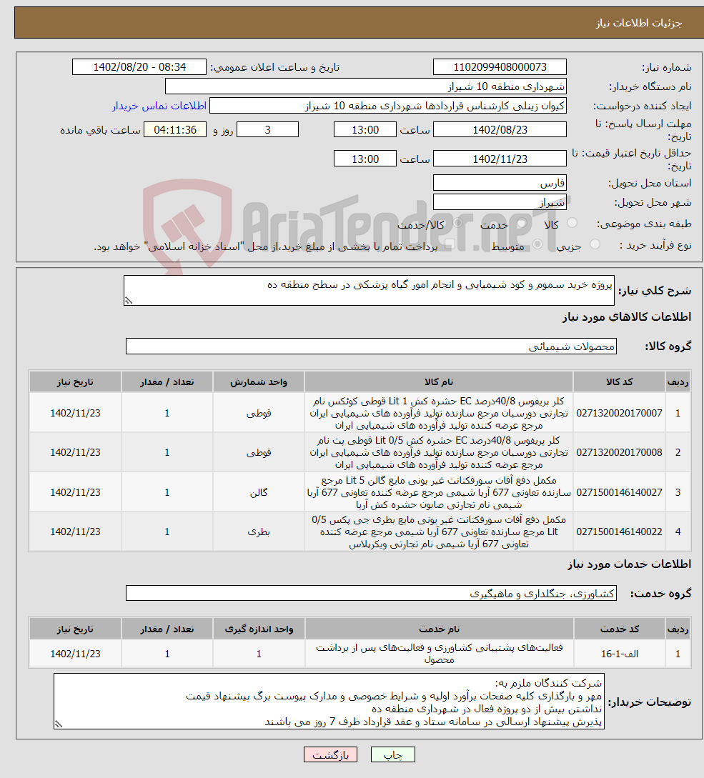 تصویر کوچک آگهی نیاز انتخاب تامین کننده-پروژه خرید سموم و کود شیمیایی و انجام امور گیاه پزشکی در سطح منطقه ده 