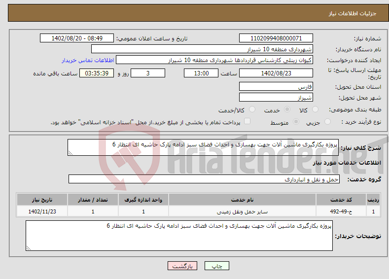 تصویر کوچک آگهی نیاز انتخاب تامین کننده-پروژه بکارگیری ماشین آلات جهت بهسازی و احداث فضای سبز ادامه پارک حاشیه ای انتظار 6 