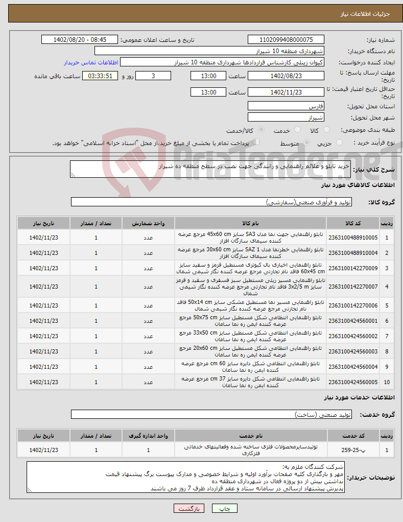 تصویر کوچک آگهی نیاز انتخاب تامین کننده-خرید تابلو و علائم راهنمایی و رانندگی جهت نصب در سطح منطقه ده شیراز