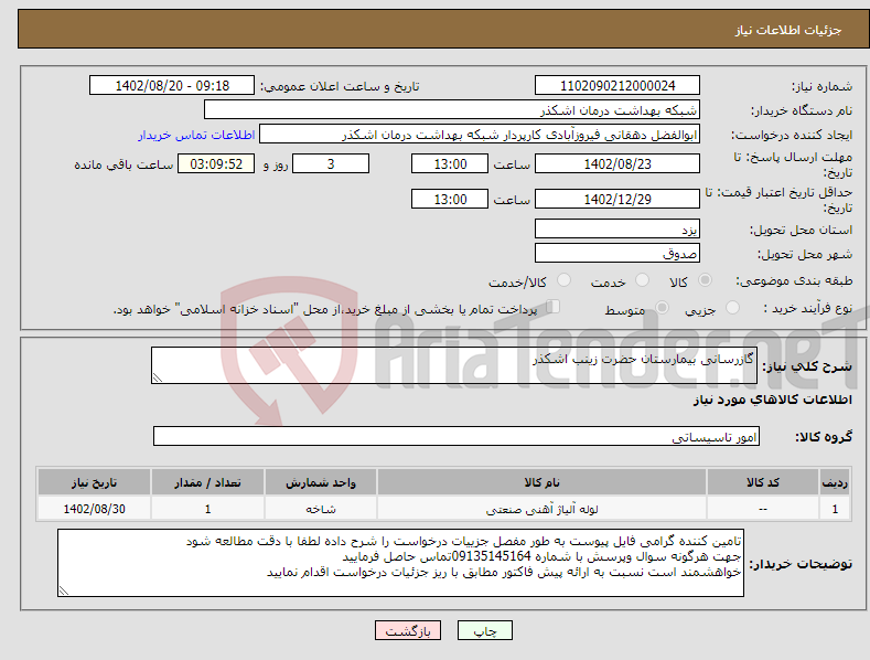 تصویر کوچک آگهی نیاز انتخاب تامین کننده-گازرسانی بیمارستان حضرت زینب اشکذر