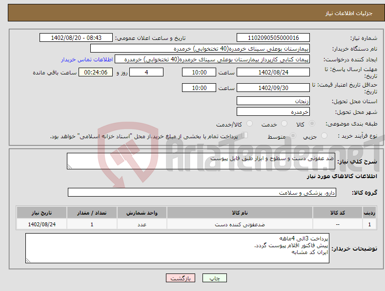 تصویر کوچک آگهی نیاز انتخاب تامین کننده-ضد عفونی دست و سطوح و ابزار طبق فایل پیوست 