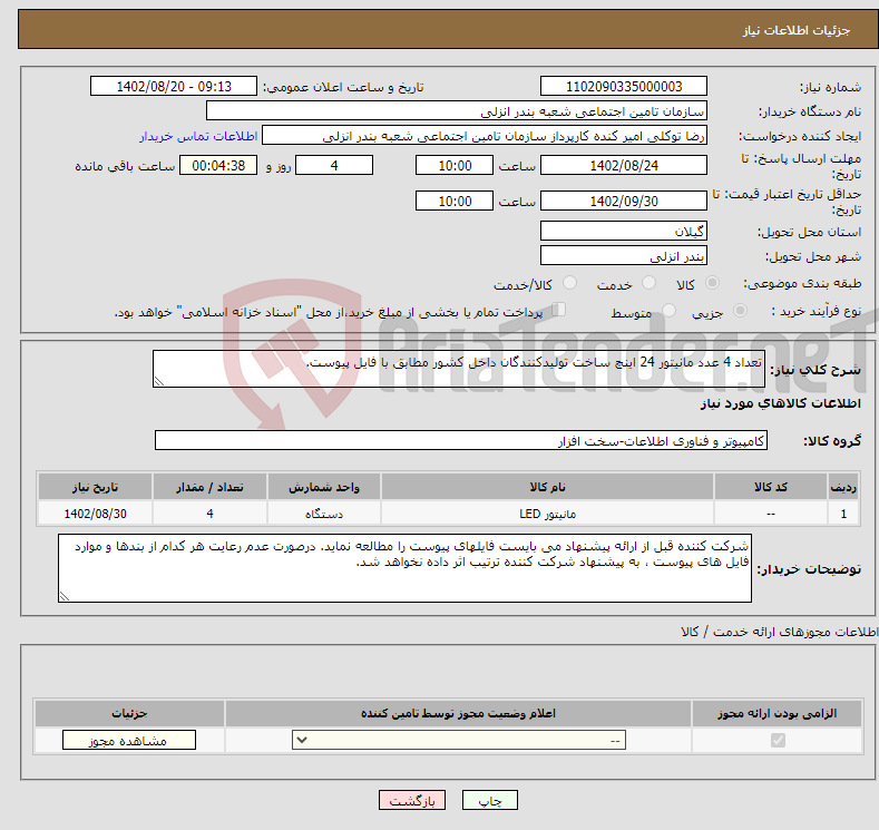 تصویر کوچک آگهی نیاز انتخاب تامین کننده-تعداد 4 عدد مانیتور 24 اینچ ساخت تولیدکنندگان داخل کشور مطابق با فایل پیوست.