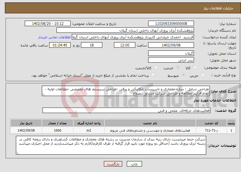 تصویر کوچک آگهی نیاز انتخاب تامین کننده-طراحی شامل : سازه-معماری و تاسیسات مکانیکی و برقی -طراحی سیستم های تخصصی -مطالعات اولیه - تمام فرآیند مطالعه و طراحی شرکت مشاور ذیصلاح