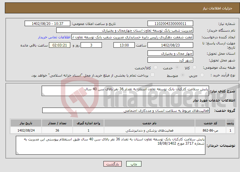 تصویر کوچک آگهی نیاز انتخاب تامین کننده-پایش سلامت کارکنان بانک توسعه تعاون استان به تعداد 36 نفر بالای سن 40 سال 