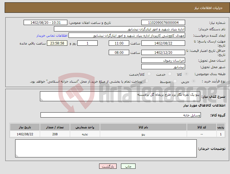 تصویر کوچک آگهی نیاز انتخاب تامین کننده-پتو یک نفره نگار یزد طرح بریماه گل برجسته 