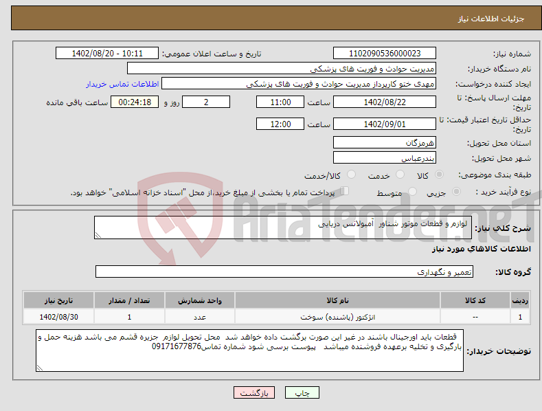 تصویر کوچک آگهی نیاز انتخاب تامین کننده- لوازم و قطعات موتور شناور آمبولانس دریایی 