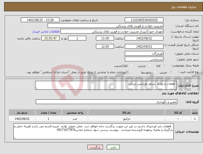 تصویر کوچک آگهی نیاز انتخاب تامین کننده- قطعات و لوازم شناور اورژانس دریایی 