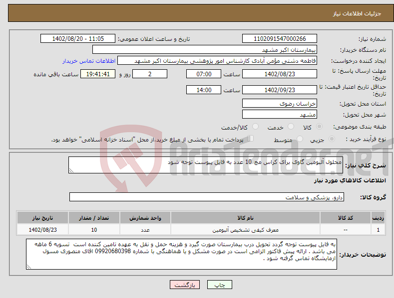 تصویر کوچک آگهی نیاز انتخاب تامین کننده-محلول آلبومین گاوی برای کراس مچ 10 عدد به فایل پیوست توجه شود