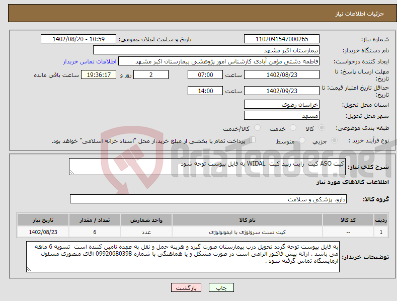 تصویر کوچک آگهی نیاز انتخاب تامین کننده-کیت ASO کیت رایت رپید کیت WIDAL به فایل پیوست توجه شود 