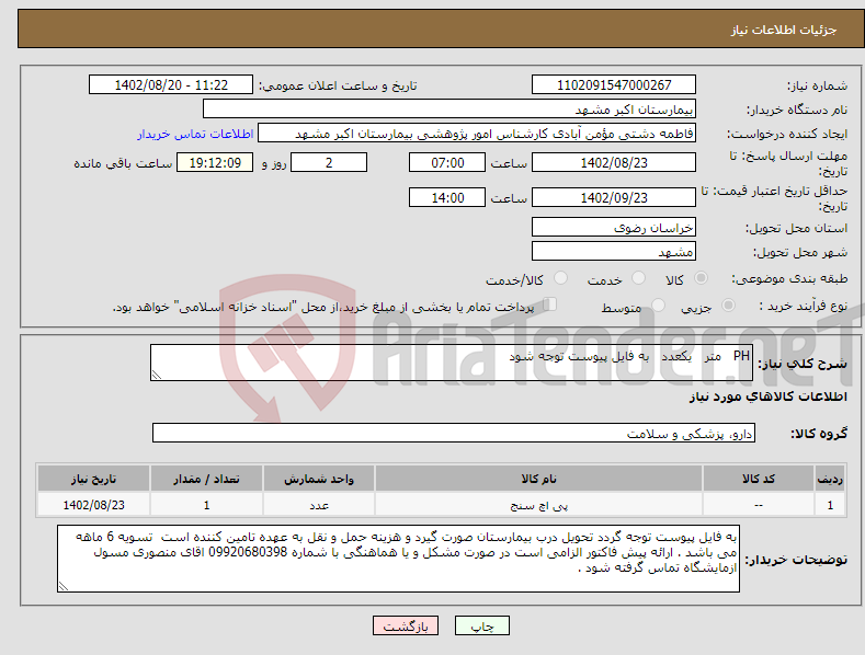 تصویر کوچک آگهی نیاز انتخاب تامین کننده-PH متر یکعدد به فایل پیوست توجه شود 