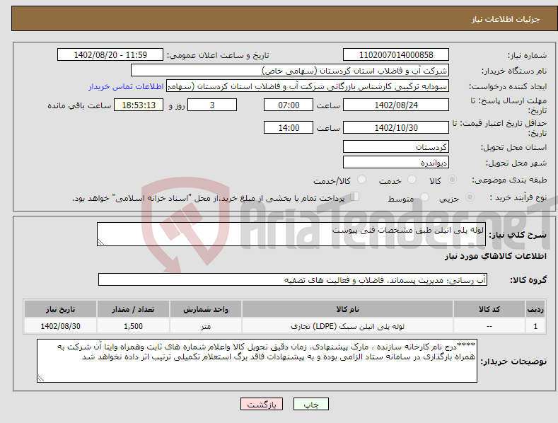 تصویر کوچک آگهی نیاز انتخاب تامین کننده-لوله پلی اتیلن طبق مشخصات فنی پیوست 