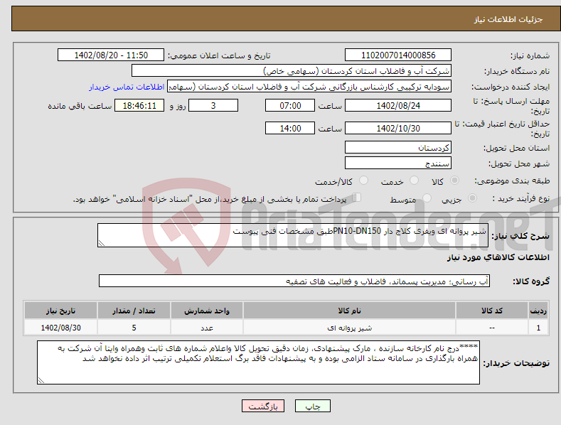 تصویر کوچک آگهی نیاز انتخاب تامین کننده-شیر پروانه ای ویفری کلاچ دار PN10-DN150طبق مشخصات فنی پیوست 