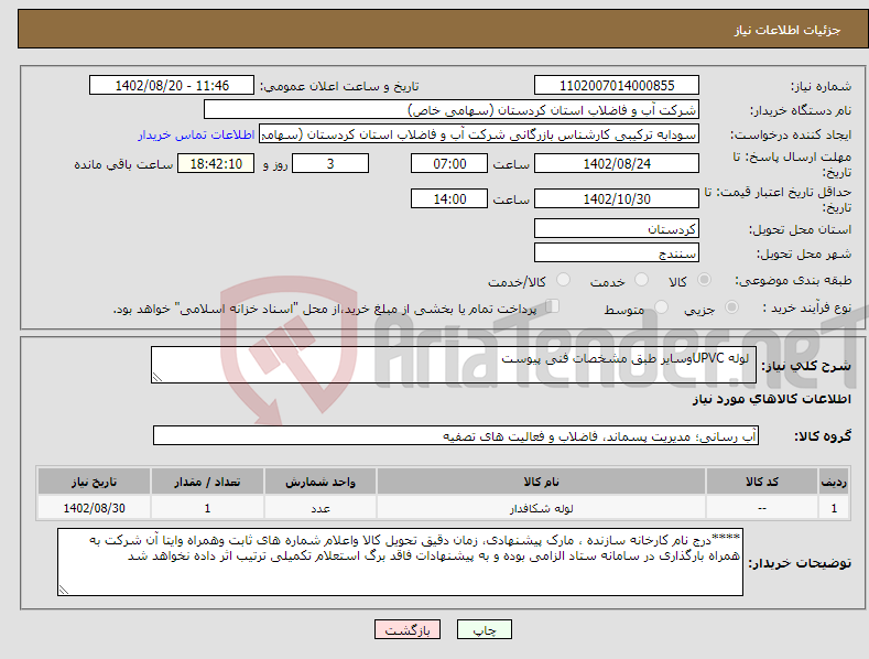 تصویر کوچک آگهی نیاز انتخاب تامین کننده- لوله UPVCوسایر طبق مشخصات فنی پیوست