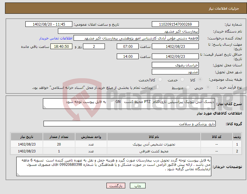 تصویر کوچک آگهی نیاز انتخاب تامین کننده-دیسک آنتی بیوتیک پیراسیلین تازوباکتام PTZ محیط کشت GN به فایل پیوست توجه شود