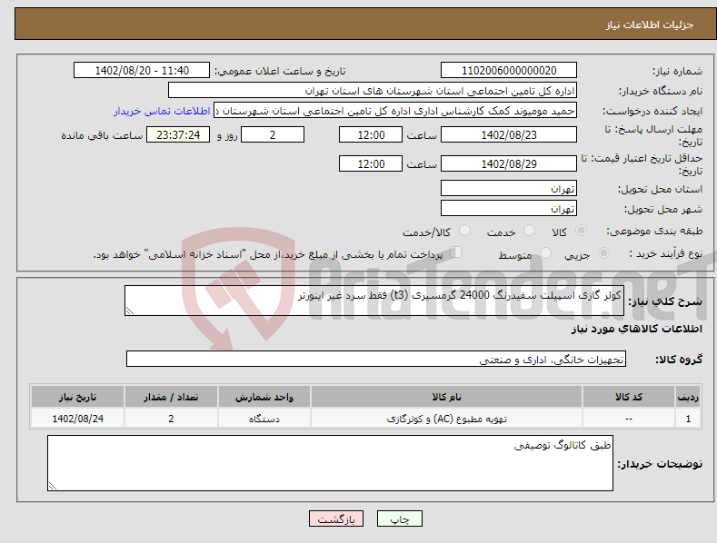 تصویر کوچک آگهی نیاز انتخاب تامین کننده-کولر گازی اسپیلت سفیدرنگ 24000 گرمسیری (t3) فقط سرد غیر اینورتر