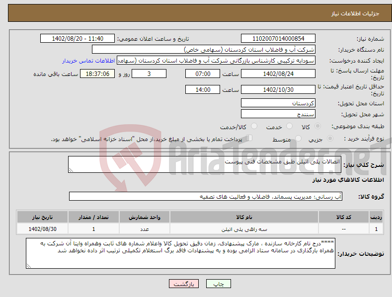 تصویر کوچک آگهی نیاز انتخاب تامین کننده-اتصالات پلی اتیلن طبق مشخصات فنی پیوست 