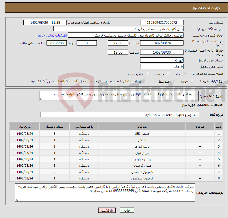 تصویر کوچک آگهی نیاز انتخاب تامین کننده-نیاز به تجهیزات سخت افزاری ایرانی با گارانتی معتبر طبق مدارک پیوستی پیش فاکتور الزامی میباشد