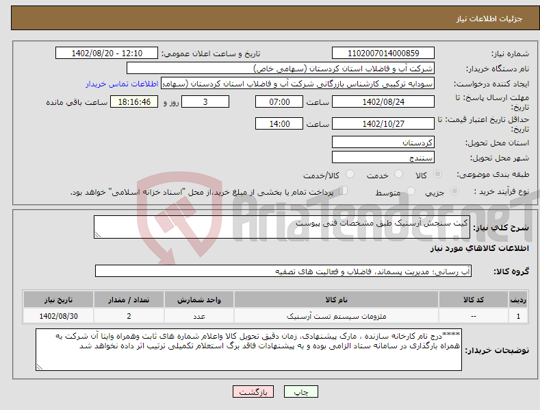 تصویر کوچک آگهی نیاز انتخاب تامین کننده-کیت سنجش آرسنیک طبق مشخصات فنی پیوست 