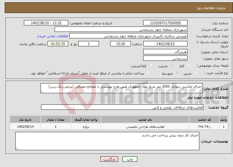 تصویر کوچک آگهی نیاز انتخاب تامین کننده-اجرای نقاشی دیواری 2000 متر مربع بلوار جمهوری طبق طرح پیوستی با مصالح مصرفی (پرایمر،رنگ،رزین)