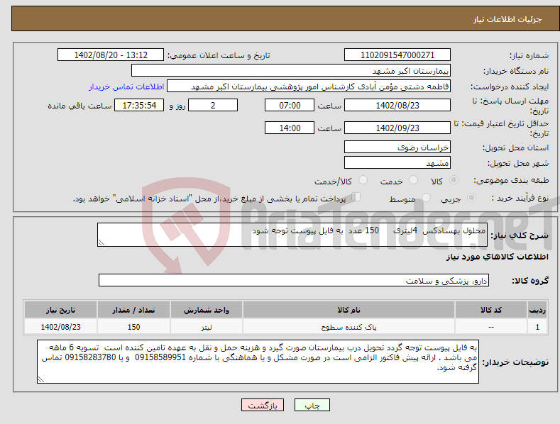 تصویر کوچک آگهی نیاز انتخاب تامین کننده-محلول بهسادکس 4لیتری 150 عدد به فایل پیوست توجه شود