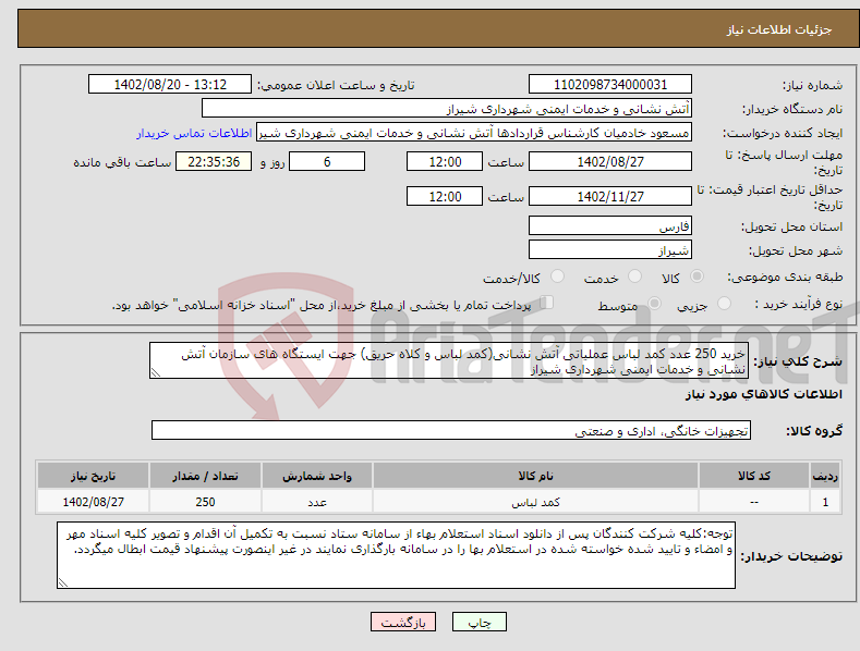 تصویر کوچک آگهی نیاز انتخاب تامین کننده-خرید 250 عدد کمد لباس عملیاتی آتش نشانی(کمد لباس و کلاه حریق) جهت ایستگاه های سازمان آتش نشانی و خدمات ایمنی شهرداری شیراز