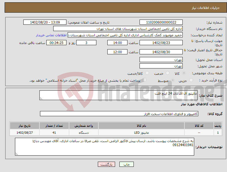 تصویر کوچک آگهی نیاز انتخاب تامین کننده-مانیتور ال ای دی 24 اینچ فلت