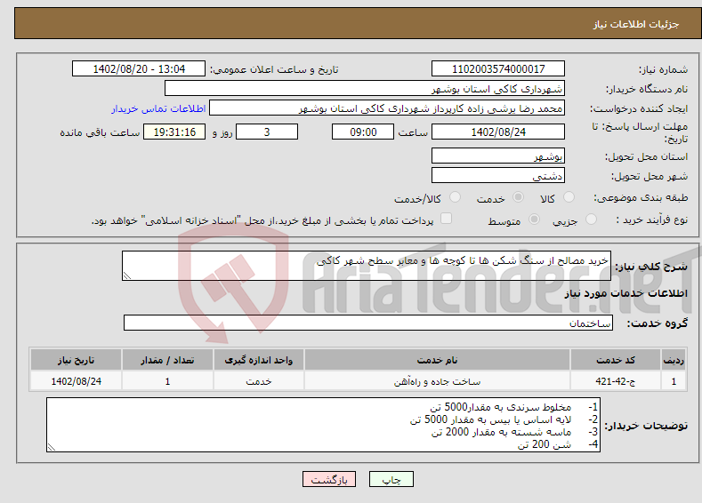 تصویر کوچک آگهی نیاز انتخاب تامین کننده-خرید مصالح از سنگ شکن ها تا کوچه ها و معابر سطح شهر کاکی 