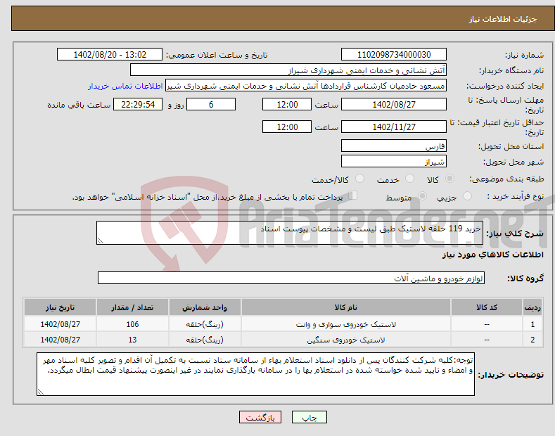 تصویر کوچک آگهی نیاز انتخاب تامین کننده-خرید 119 حلقه لاستیک طبق لیست و مشخصات پیوست اسناد